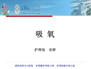 吸氧法--宋婷