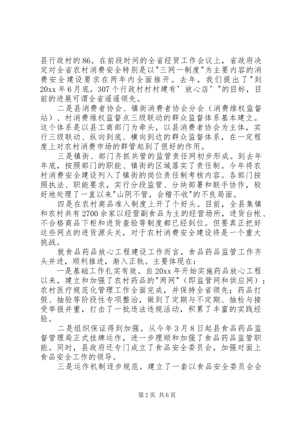 在全县农村消费安全暨食品药品放心工程上的讲话发言_第2页