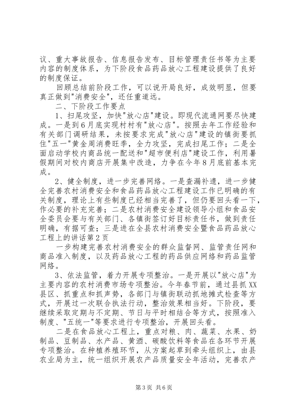 在全县农村消费安全暨食品药品放心工程上的讲话发言_第3页