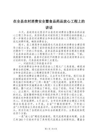 在全县农村消费安全暨食品药品放心工程上的讲话发言