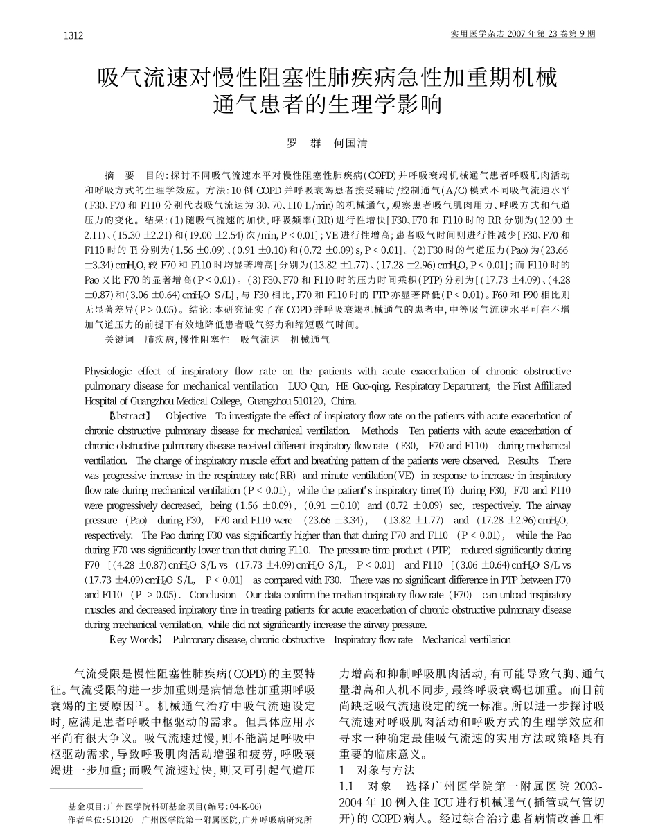 吸气流速对慢性阻塞性肺疾病急性加重期机械通气患者的生理学影响_第1页
