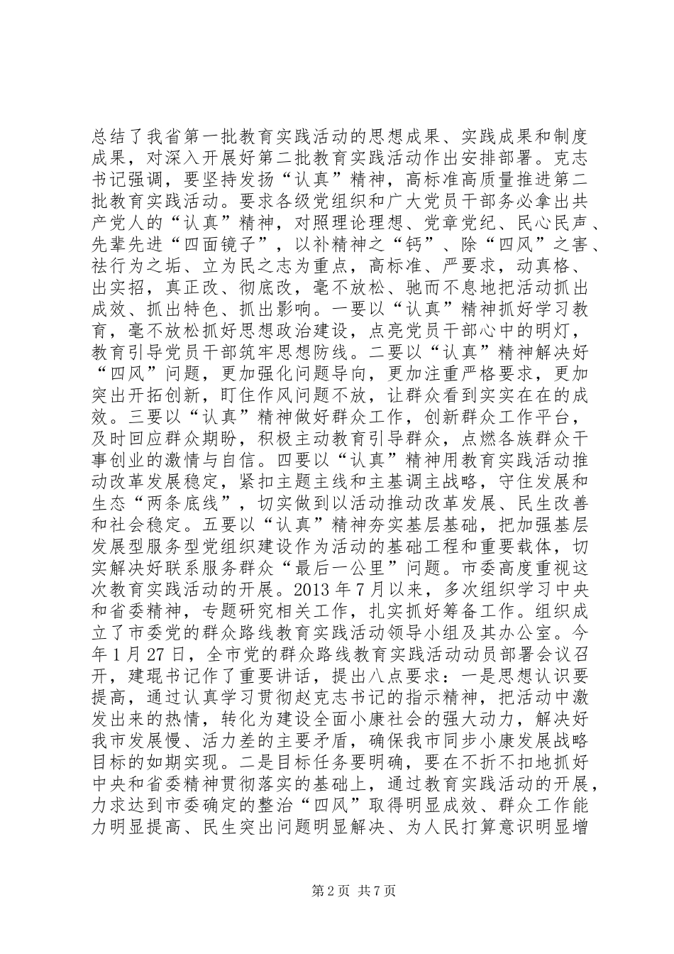 政府党组党的群众路线教育实践活动动员部署会议上的讲话发言_第2页