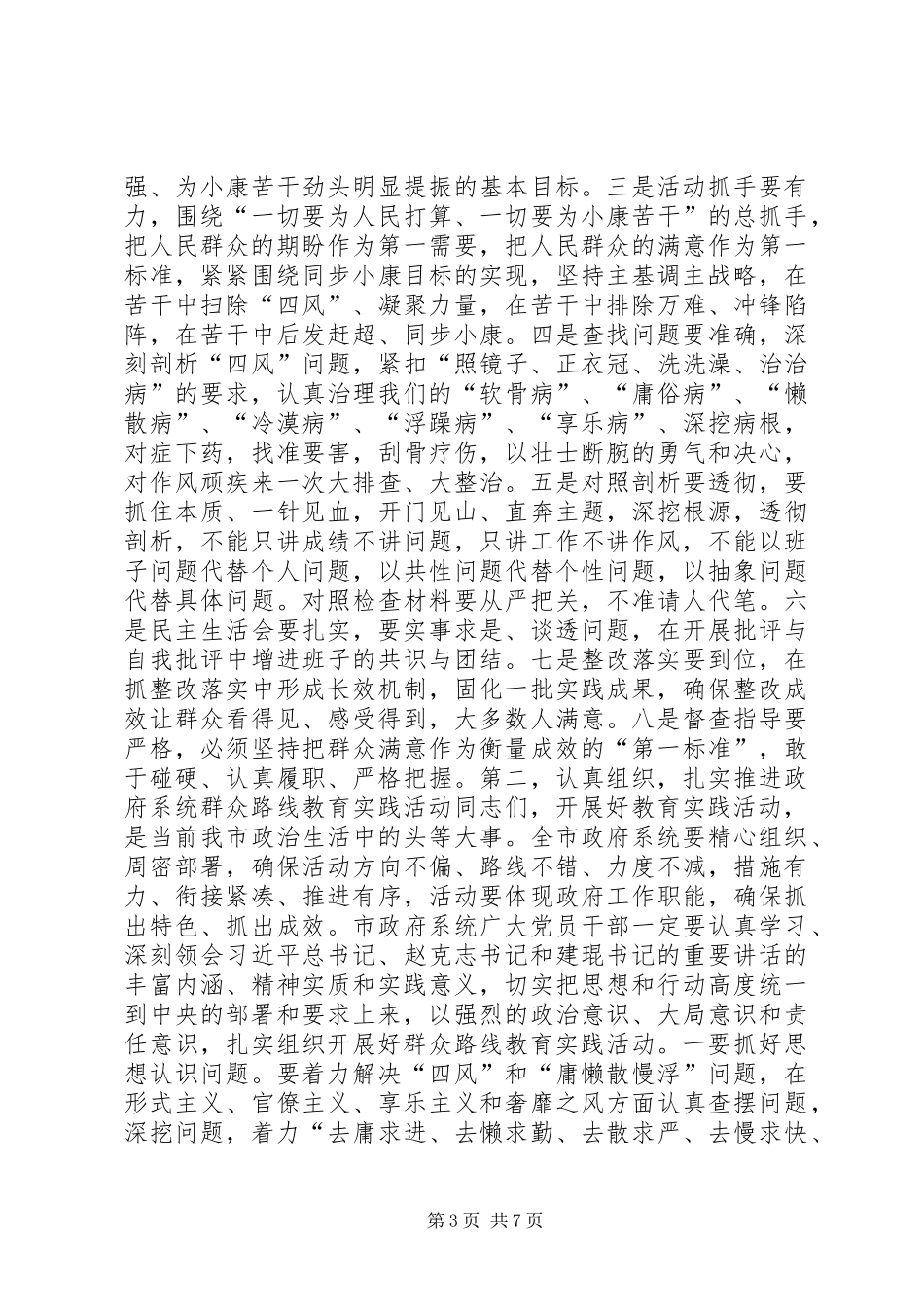 政府党组党的群众路线教育实践活动动员部署会议上的讲话发言_第3页