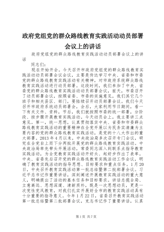 政府党组党的群众路线教育实践活动动员部署会议上的讲话发言