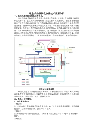 吸收式热泵回收余热技术应用分析