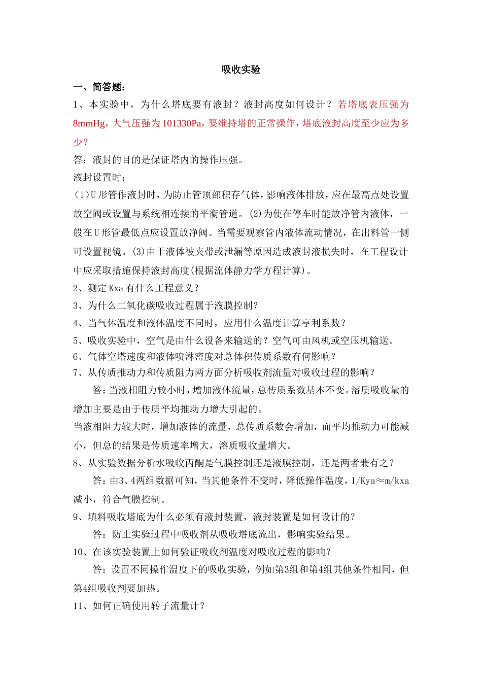 吸收实验试题集_第1页