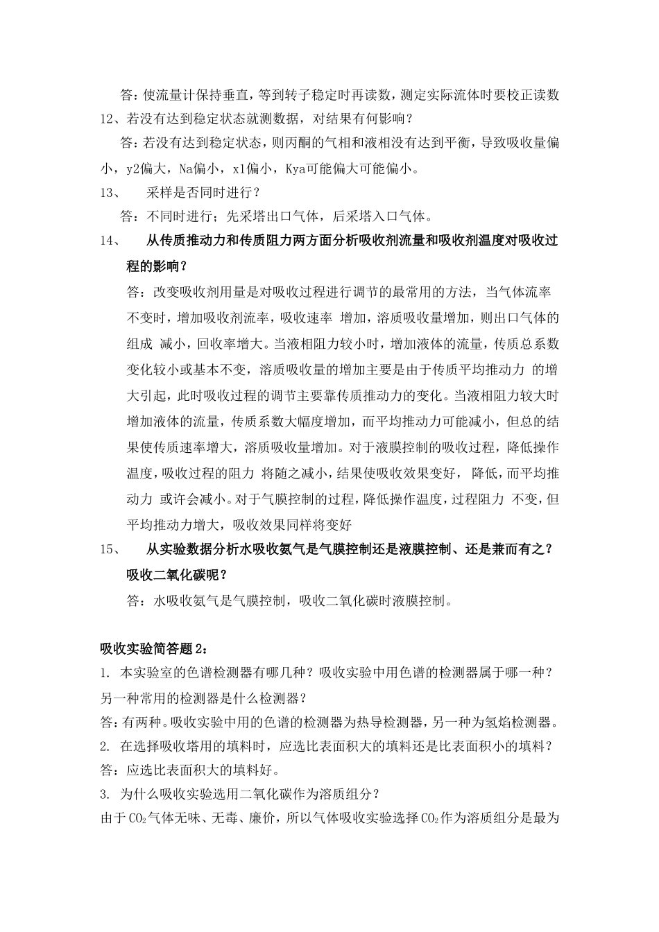 吸收实验试题集_第2页