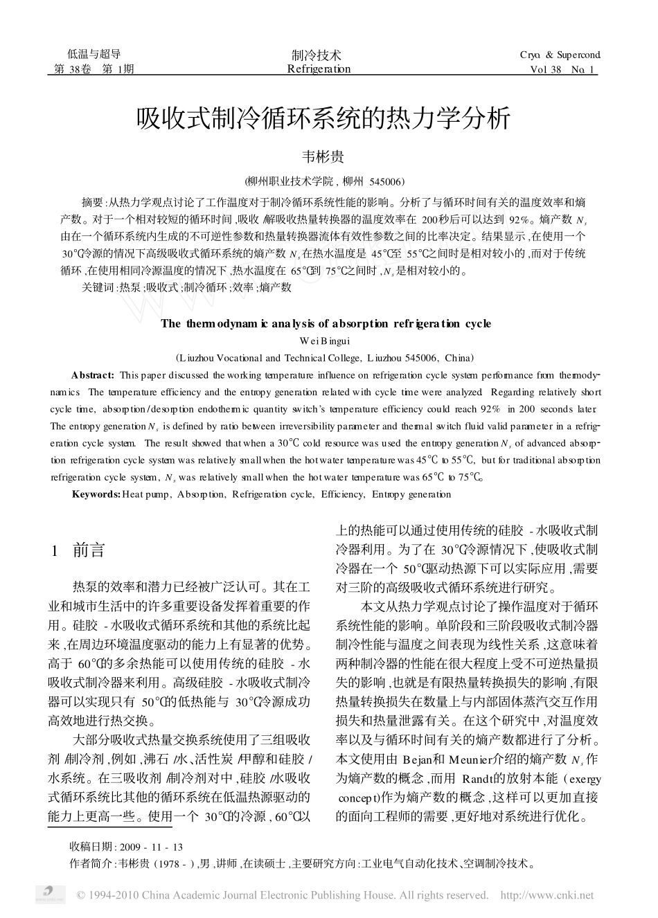 吸收式制冷循环系统的热力学分析_第1页