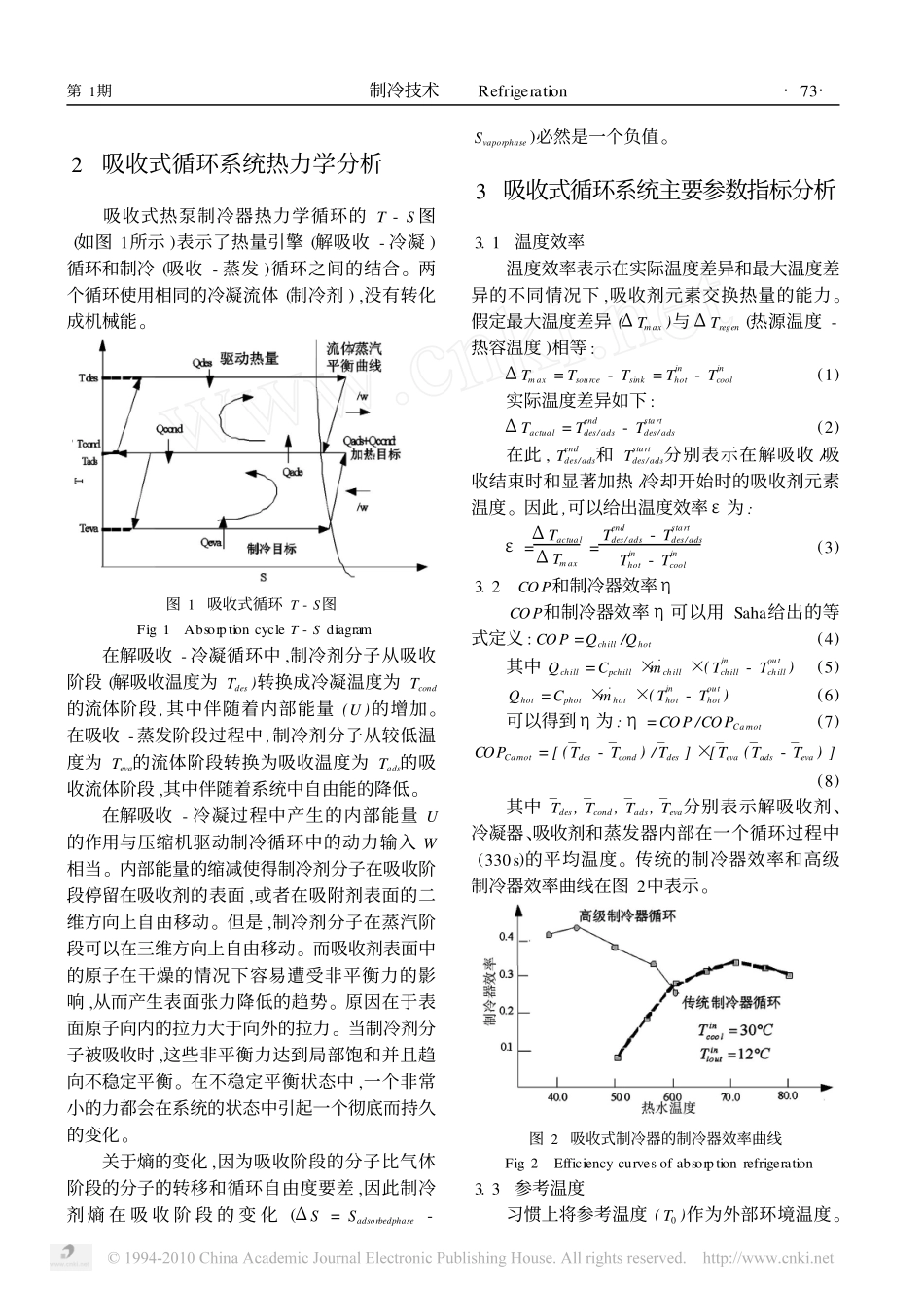 吸收式制冷循环系统的热力学分析_第2页