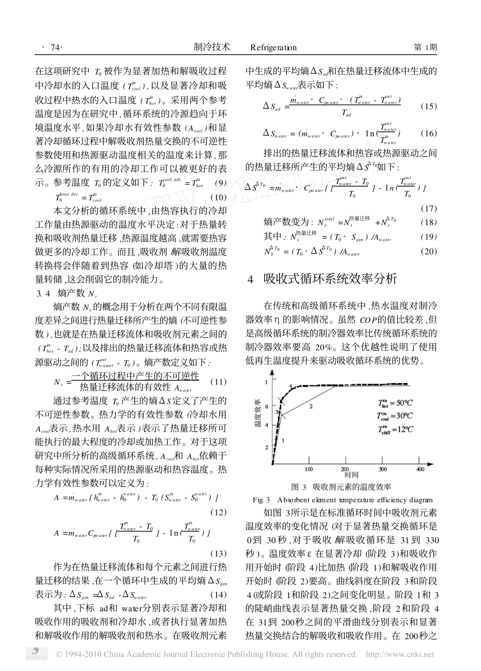 吸收式制冷循环系统的热力学分析_第3页