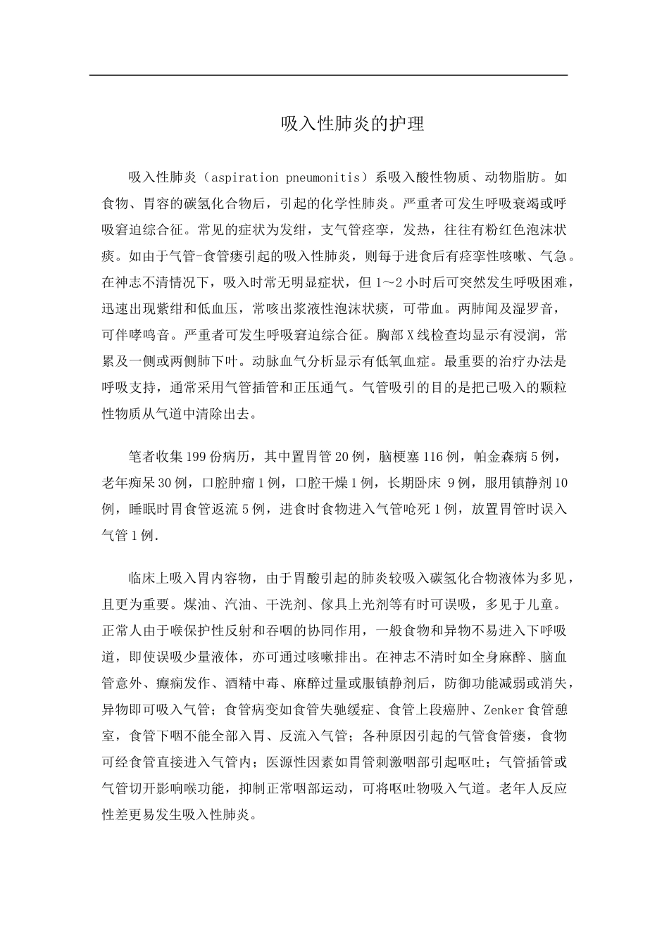 吸入性肺炎的护理_第1页