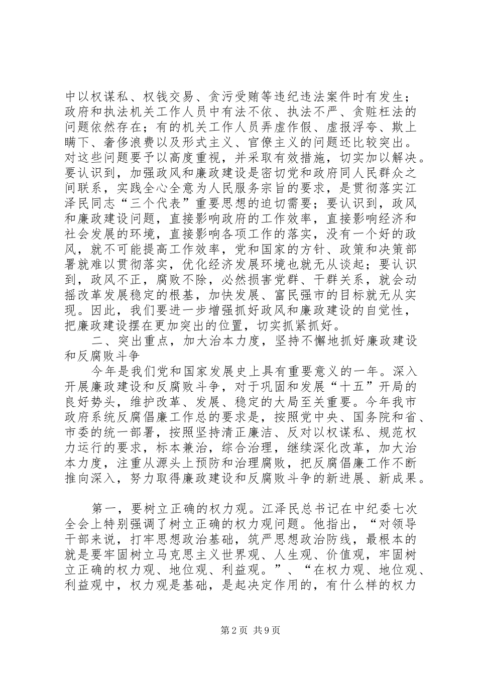 在市政府廉政工作会议上的讲话发言_第2页
