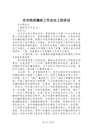 在市政府廉政工作会议上的讲话发言