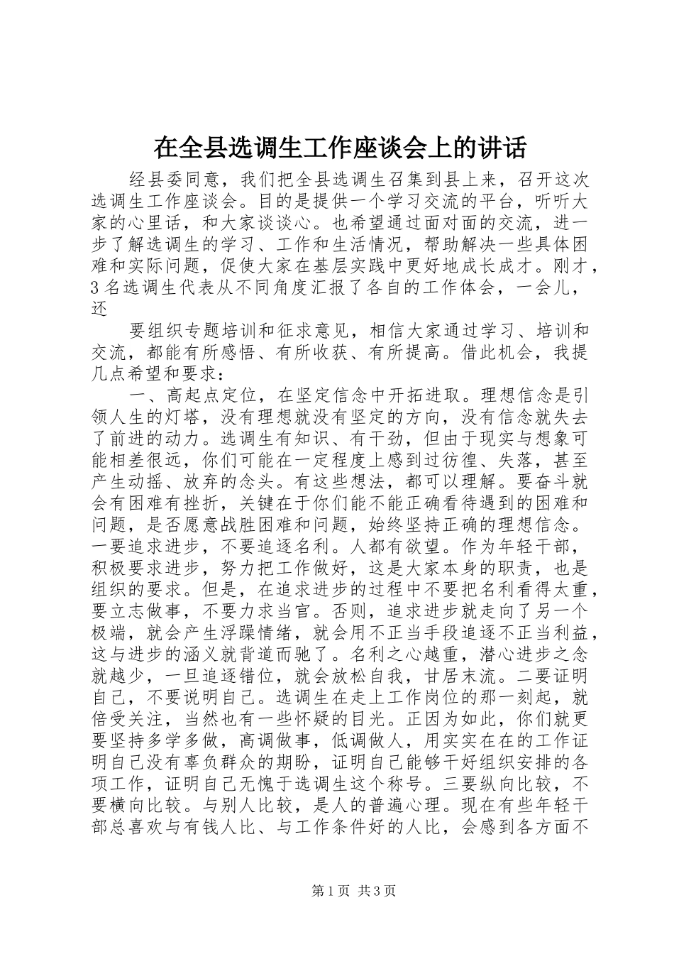 在全县选调生工作座谈会上的讲话发言_第1页