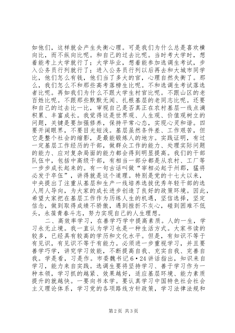 在全县选调生工作座谈会上的讲话发言_第2页