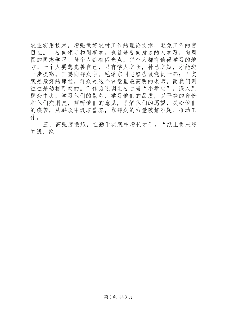 在全县选调生工作座谈会上的讲话发言_第3页