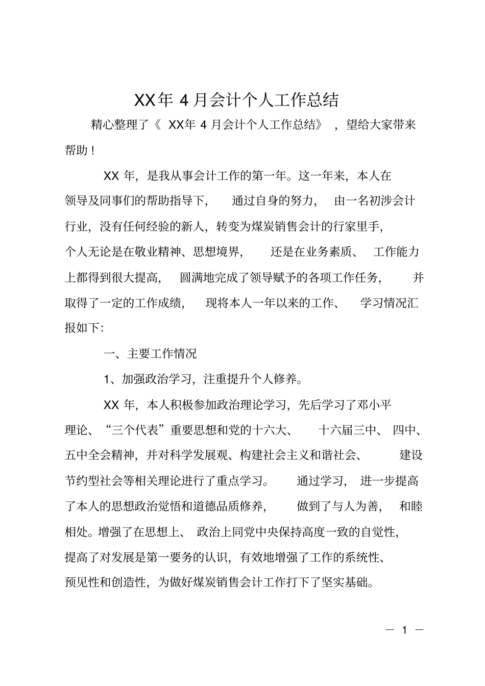 XX年4月会计个人工作总结_第1页