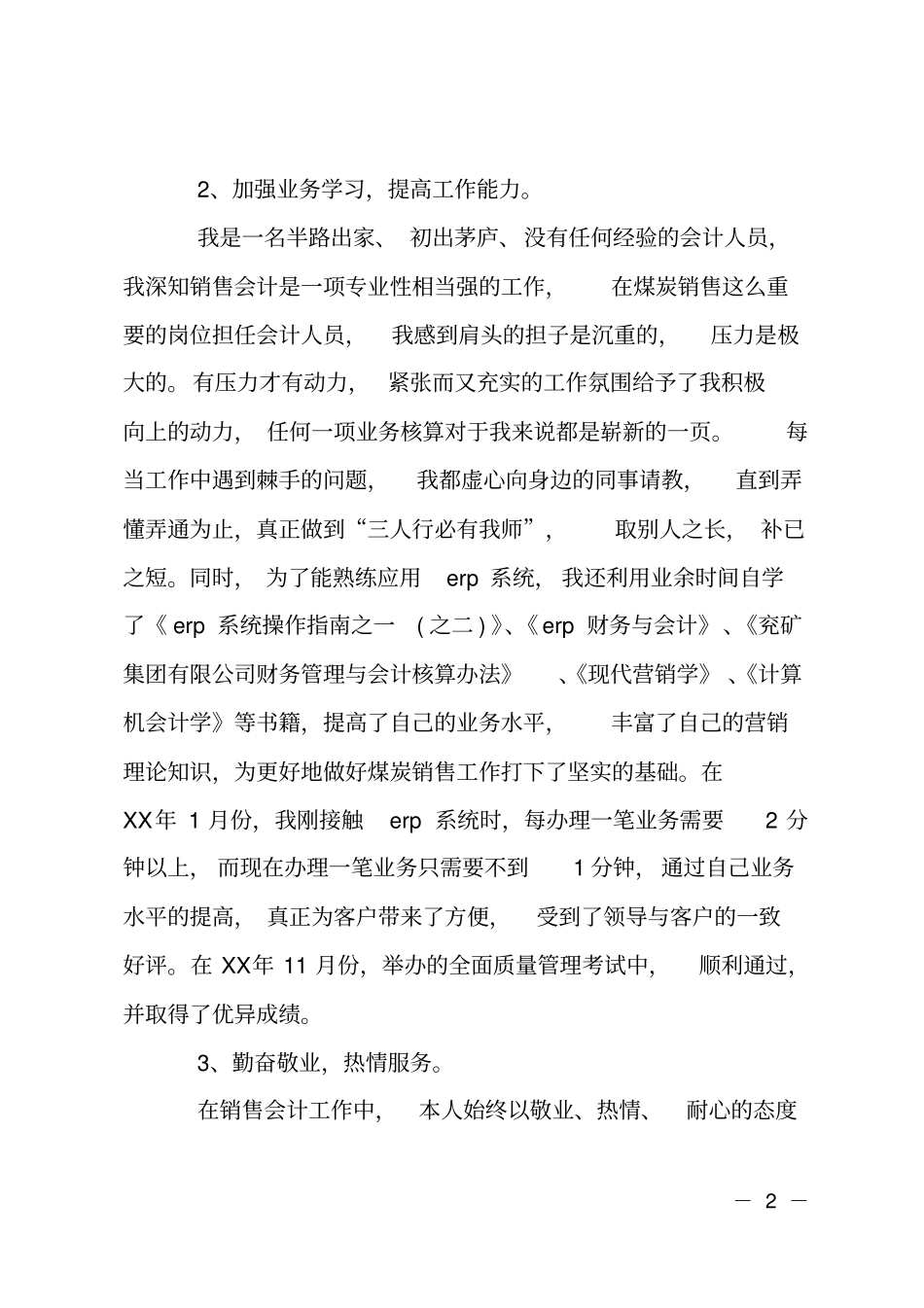 XX年4月会计个人工作总结_第2页