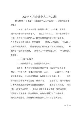XX年4月会计个人工作总结