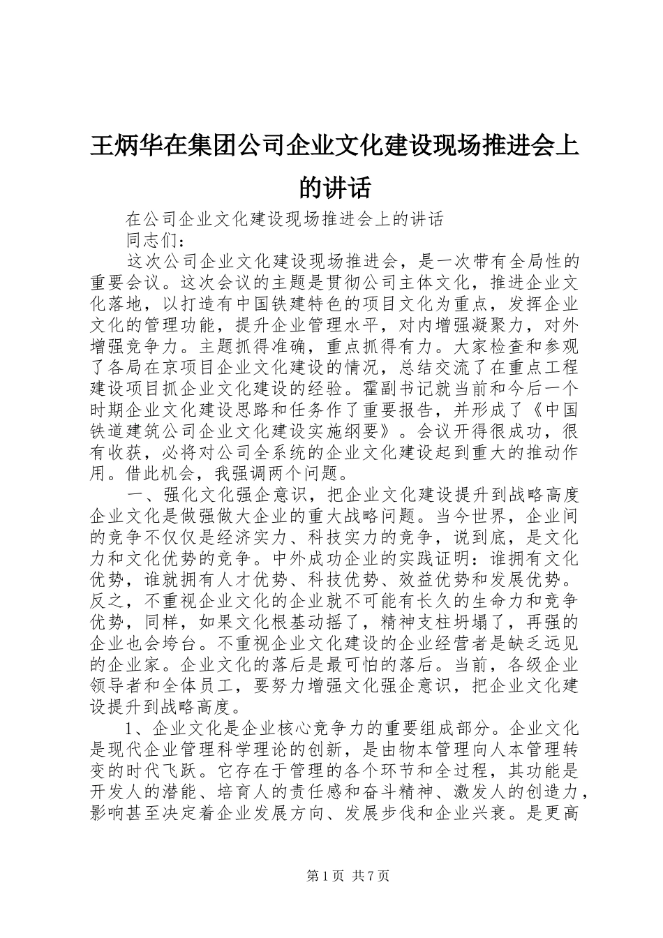 王炳华在集团公司企业文化建设现场推进会上的讲话发言_第1页