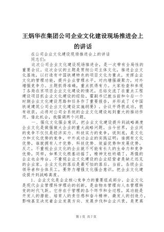 王炳华在集团公司企业文化建设现场推进会上的讲话发言
