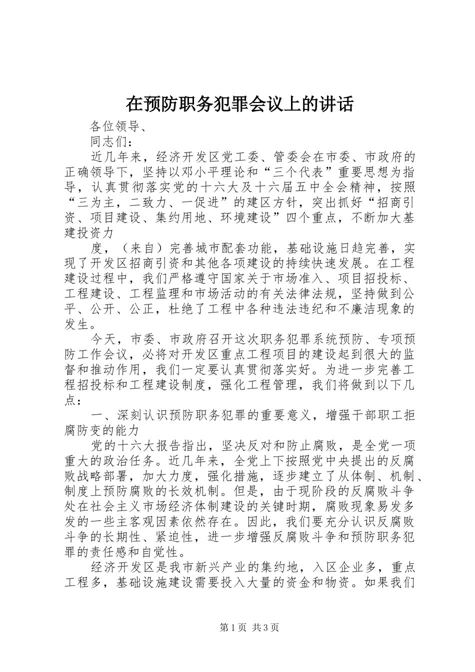 在预防职务犯罪会议上的讲话发言_第1页
