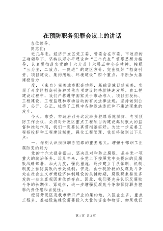 在预防职务犯罪会议上的讲话发言