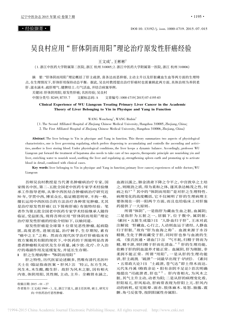 吴良村应用_肝体阴而用阳_理论治疗原发性肝癌经验_王文成_王彬彬_第1页
