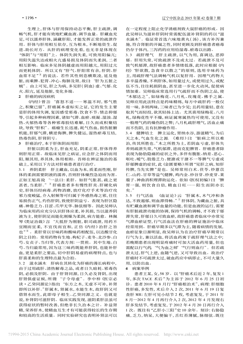 吴良村应用_肝体阴而用阳_理论治疗原发性肝癌经验_王文成_王彬彬_第2页