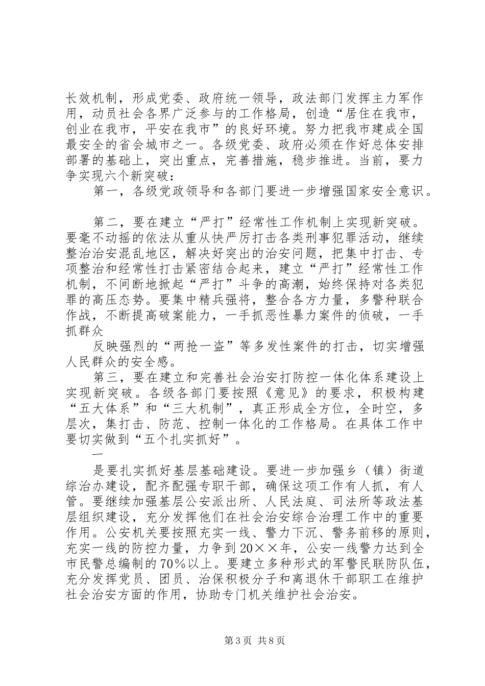 在全市平安建设大会上的讲话发言(修改2)_第3页
