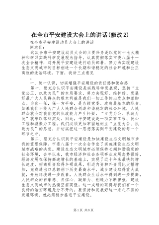 在全市平安建设大会上的讲话发言(修改2)