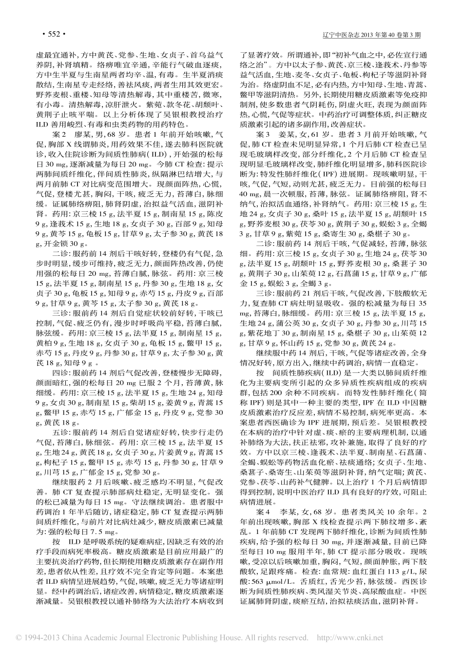 吴银根辨治间质性肺疾病验案分析_石克华_第2页