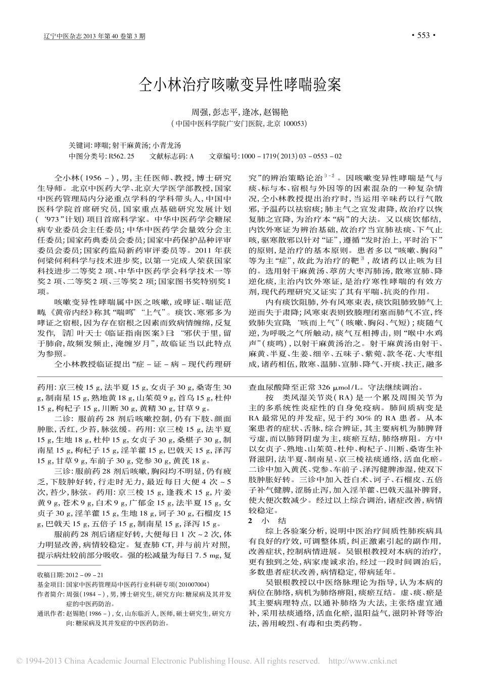 吴银根辨治间质性肺疾病验案分析_石克华_第3页