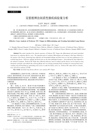 吴银根辨治间质性肺疾病验案分析_石克华