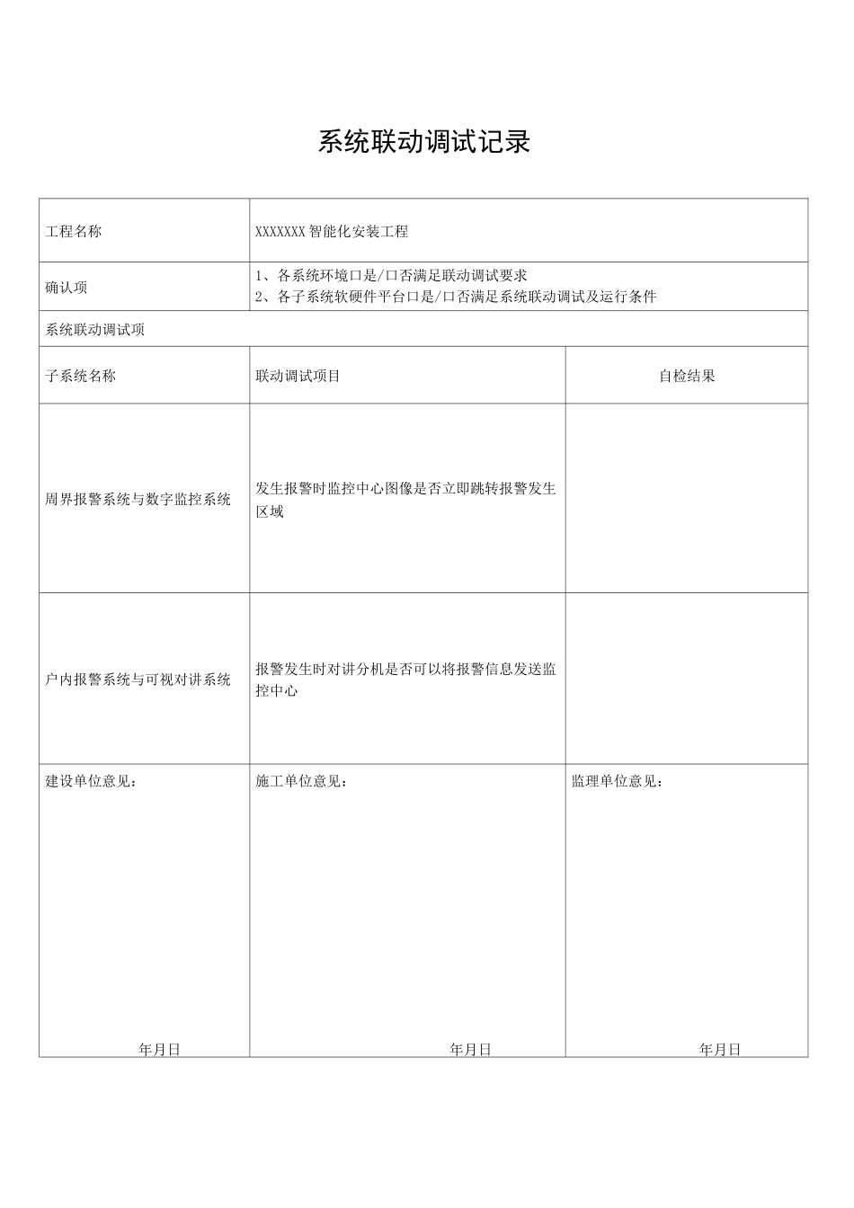 智能化系统联动调试单系统调试_第1页
