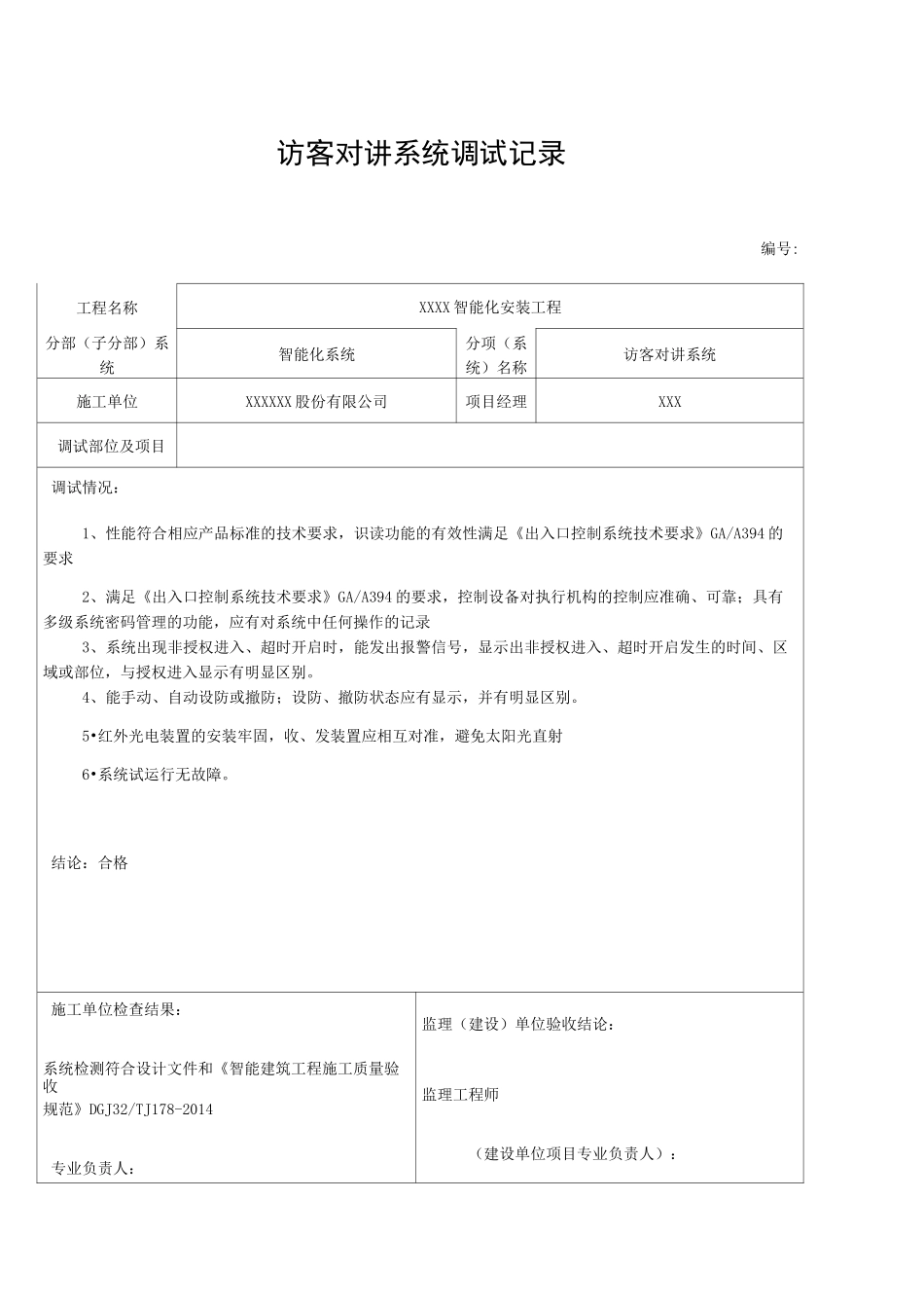 智能化系统联动调试单系统调试_第2页