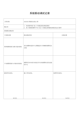 智能化系统联动调试单系统调试