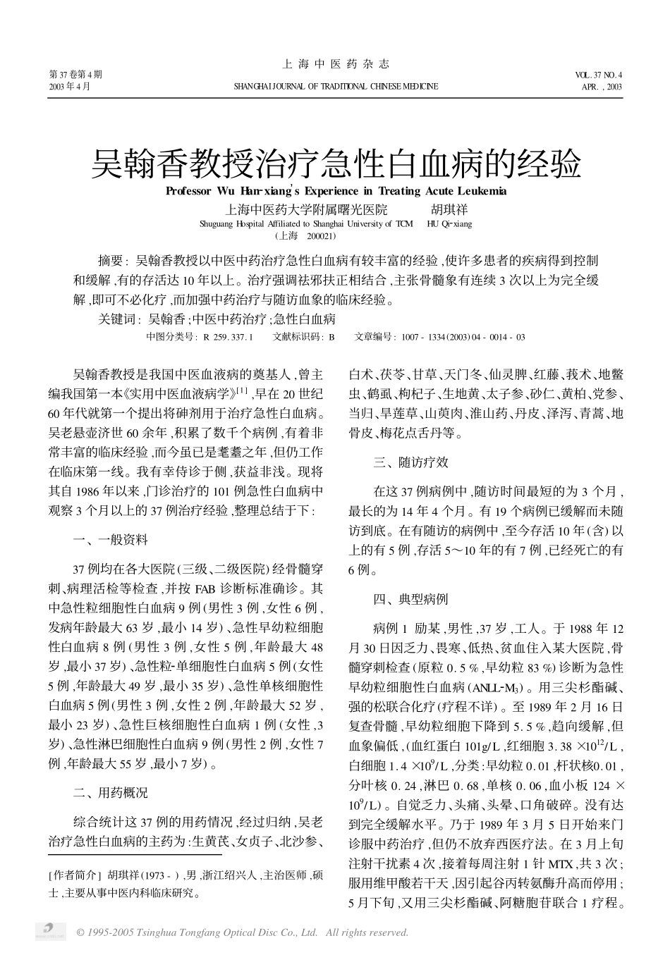 吴翰香教授治疗急性白血病的经验_第1页