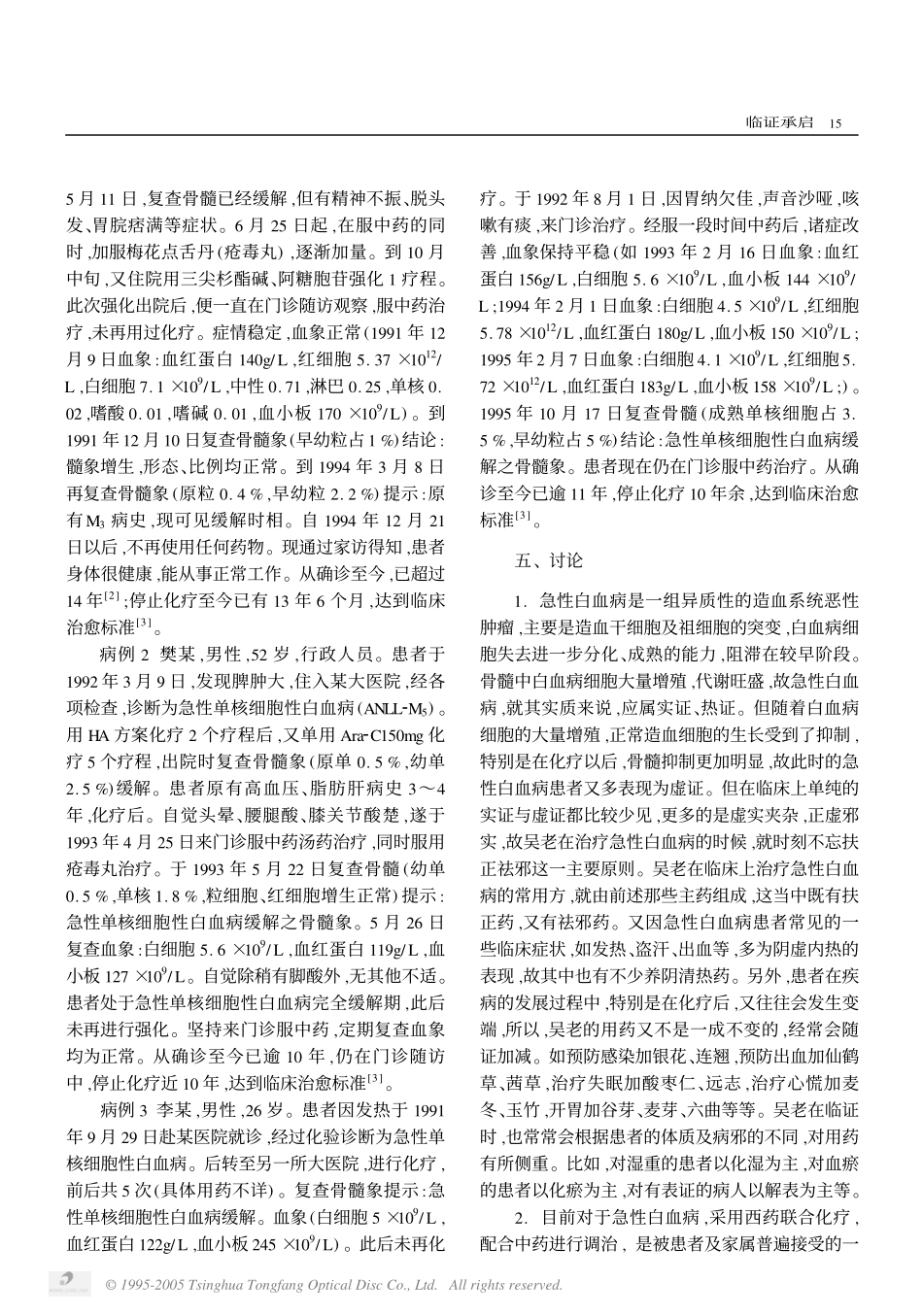 吴翰香教授治疗急性白血病的经验_第2页