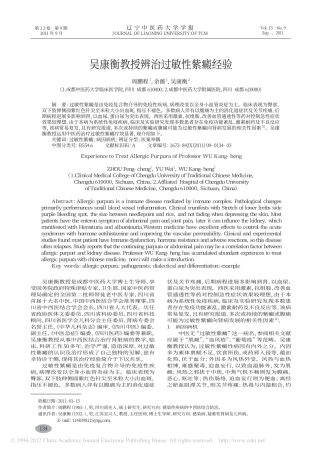 吴康衡教授辨治过敏性紫癜经验_周鹏程