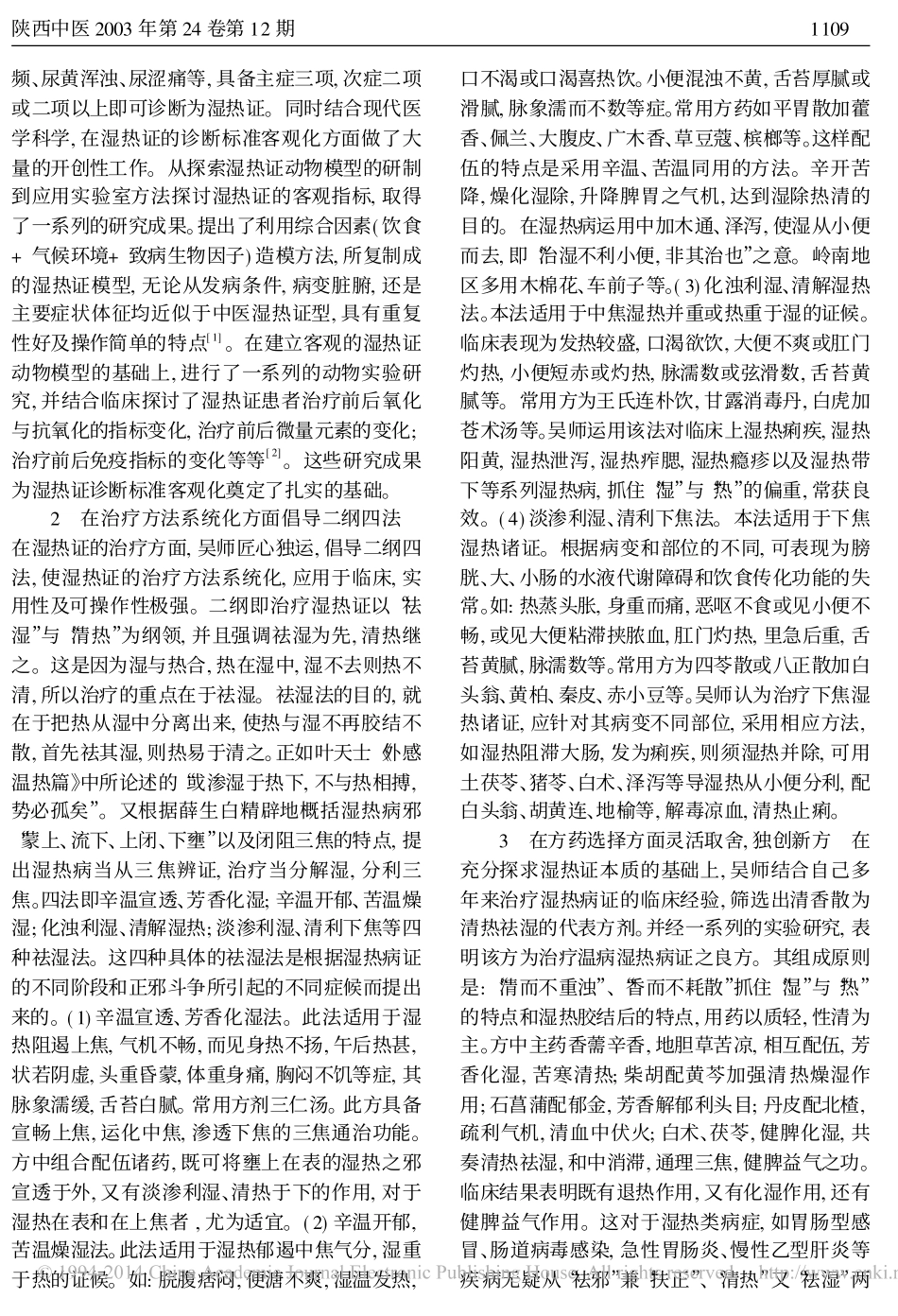 吴仕九教授论治湿热病证经验撷要_文彬_第2页