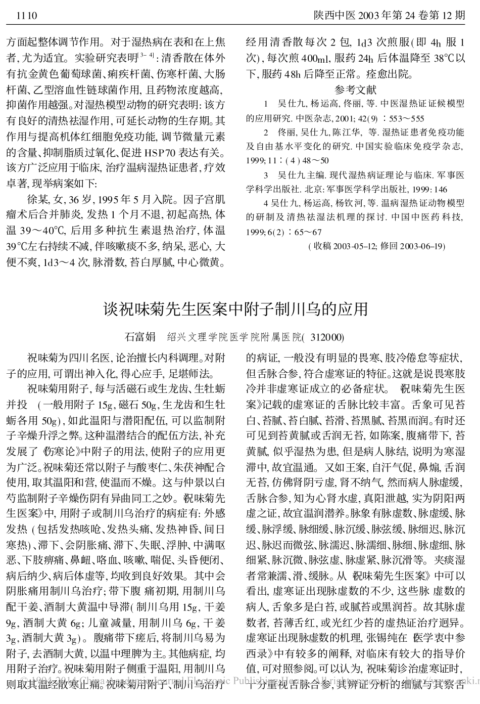 吴仕九教授论治湿热病证经验撷要_文彬_第3页