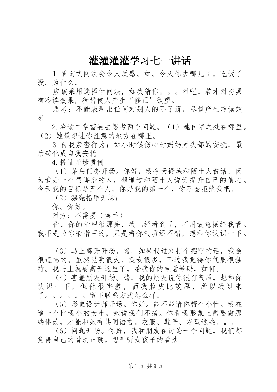 灌灌灌灌学习七一讲话发言_第1页
