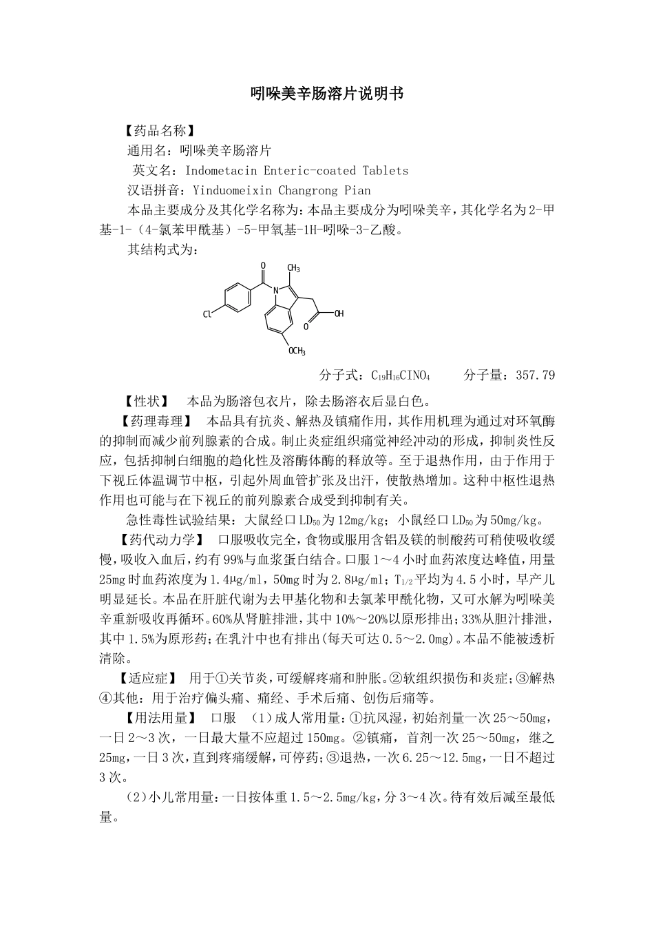 吲哚美辛肠溶片说明书_第1页