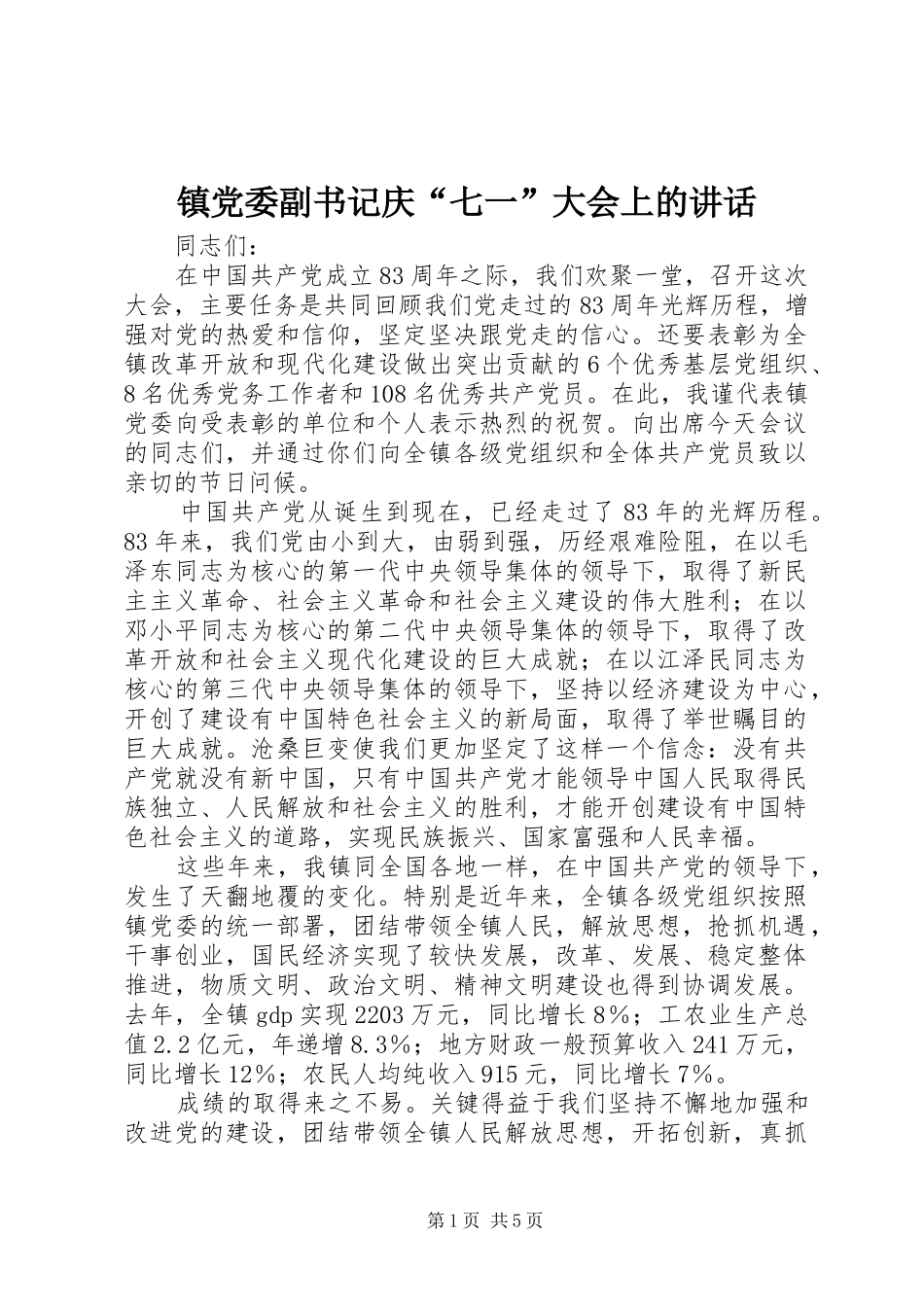 镇党委副书记庆“七一”大会上的讲话发言_第1页