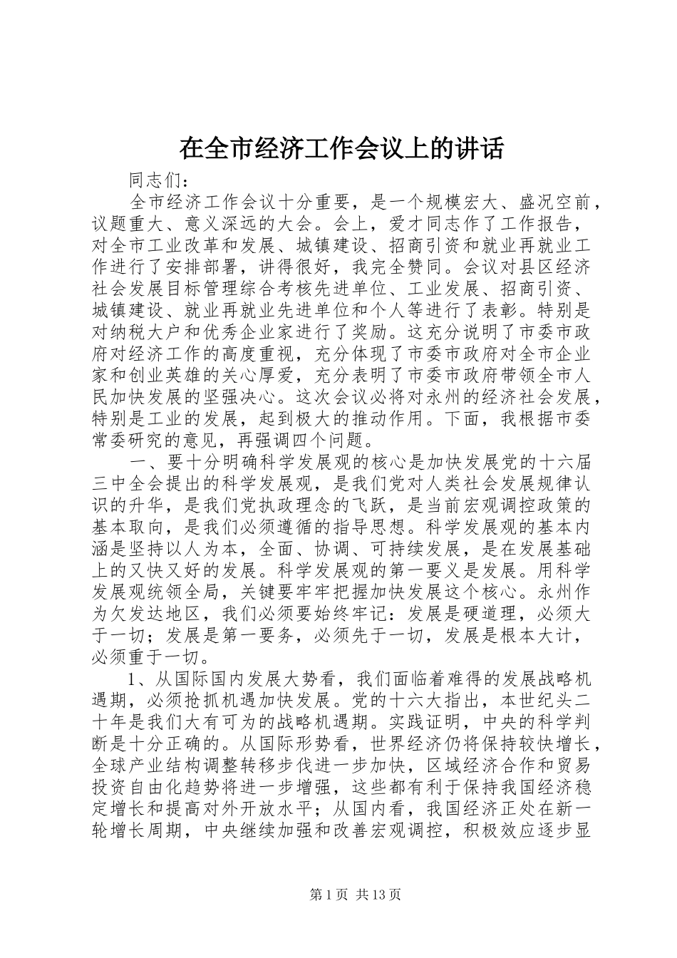 在全市经济工作会议上的讲话发言_1_第1页