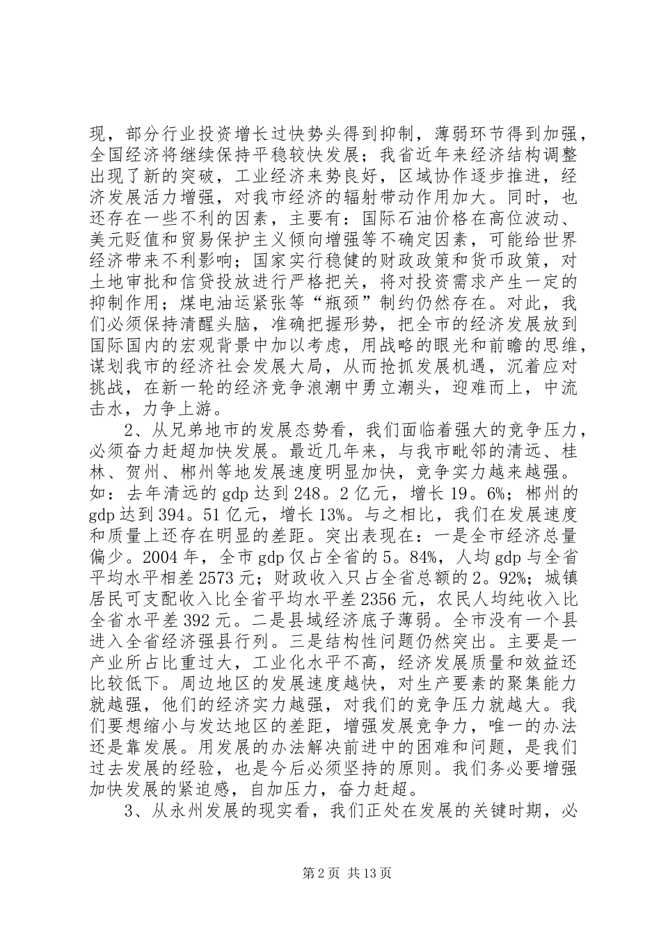 在全市经济工作会议上的讲话发言_1_第2页