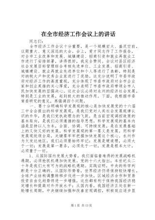 在全市经济工作会议上的讲话发言_1
