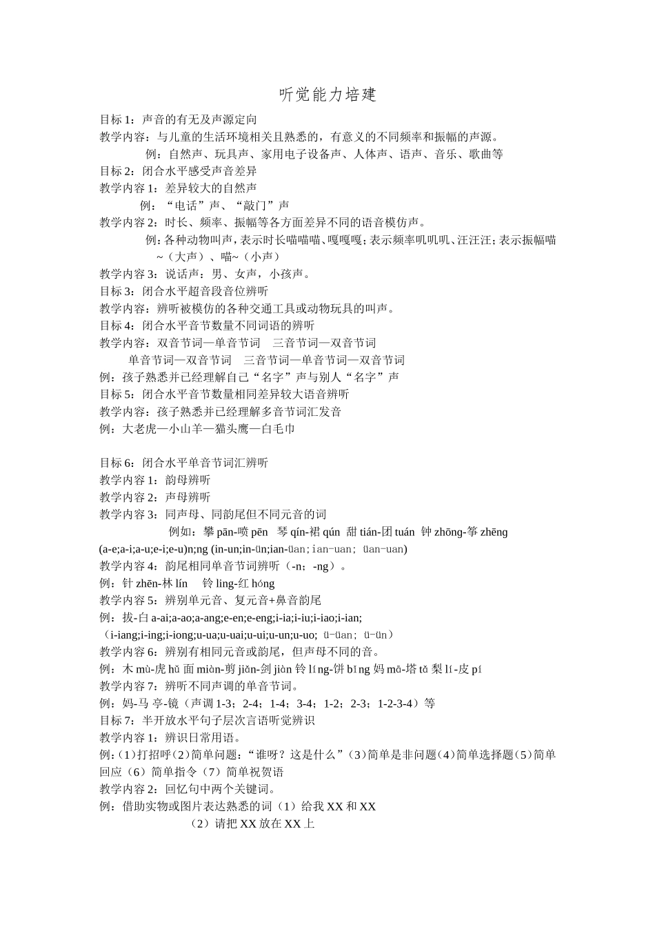 听障儿童听觉、言语培建目标_第1页