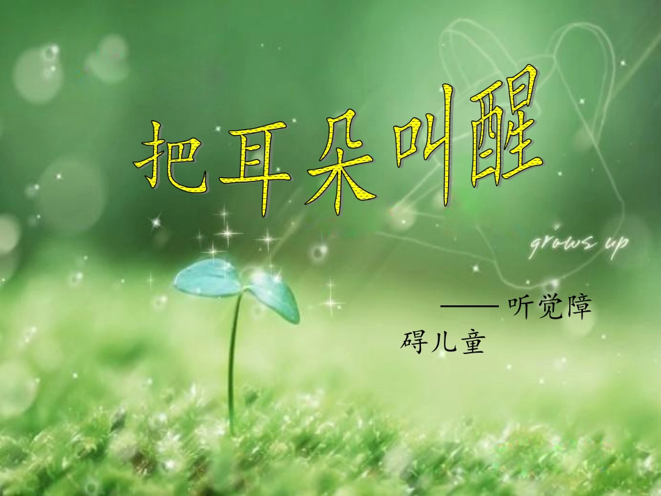 听障儿童 第一组_第1页